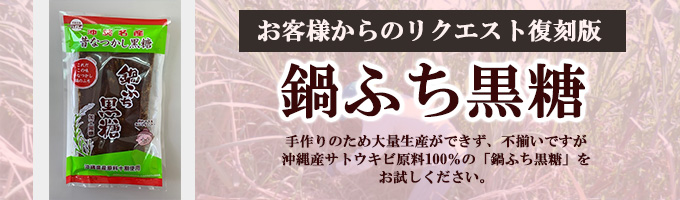 【鍋ふち黒糖】