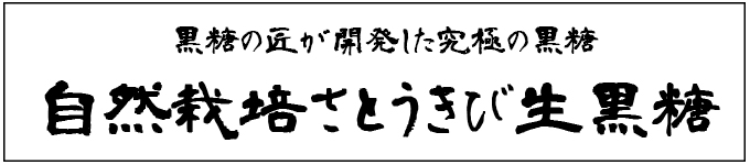 【自然栽培さとうきび生黒糖】